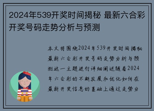 2024年539开奖时间揭秘 最新六合彩开奖号码走势分析与预测