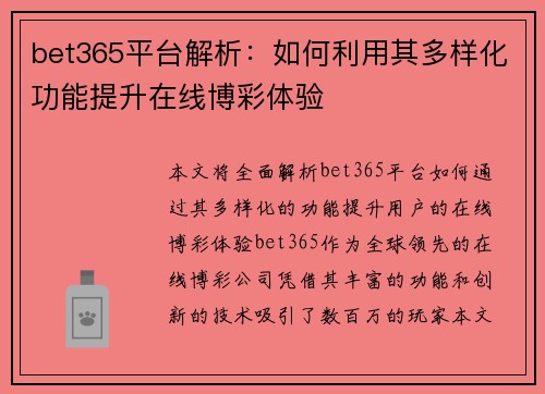 bet365平台解析：如何利用其多样化功能提升在线博彩体验