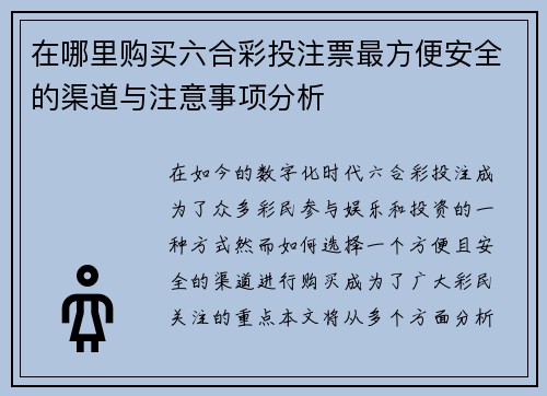 在哪里购买六合彩投注票最方便安全的渠道与注意事项分析