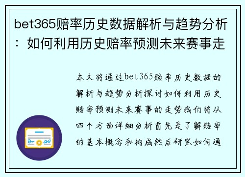 bet365赔率历史数据解析与趋势分析：如何利用历史赔率预测未来赛事走势