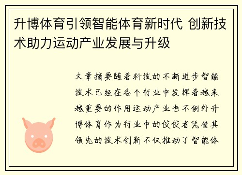 升博体育引领智能体育新时代 创新技术助力运动产业发展与升级