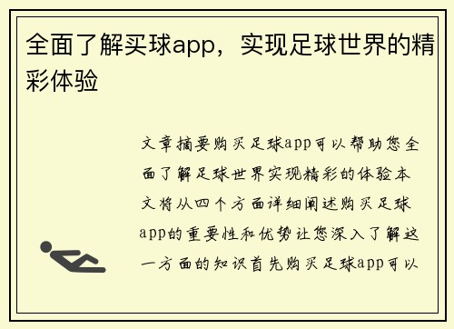 全面了解买球app，实现足球世界的精彩体验