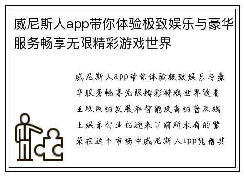 威尼斯人app带你体验极致娱乐与豪华服务畅享无限精彩游戏世界