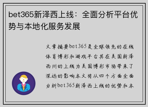 bet365新泽西上线：全面分析平台优势与本地化服务发展