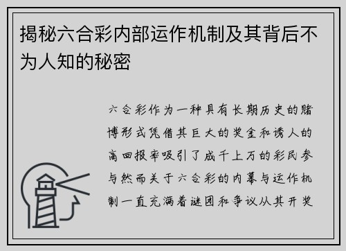 揭秘六合彩内部运作机制及其背后不为人知的秘密