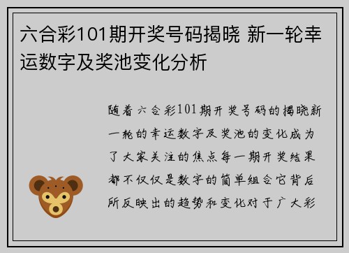 六合彩101期开奖号码揭晓 新一轮幸运数字及奖池变化分析