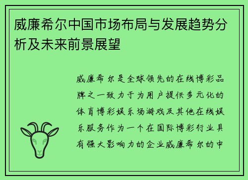 威廉希尔中国市场布局与发展趋势分析及未来前景展望