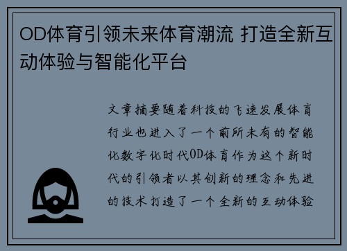 OD体育引领未来体育潮流 打造全新互动体验与智能化平台