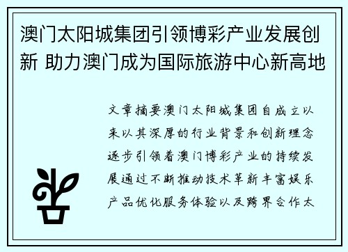 澳门太阳城集团引领博彩产业发展创新 助力澳门成为国际旅游中心新高地