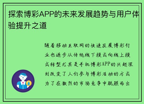 探索博彩APP的未来发展趋势与用户体验提升之道