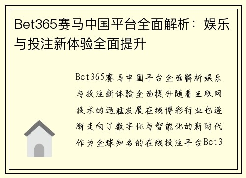 Bet365赛马中国平台全面解析：娱乐与投注新体验全面提升