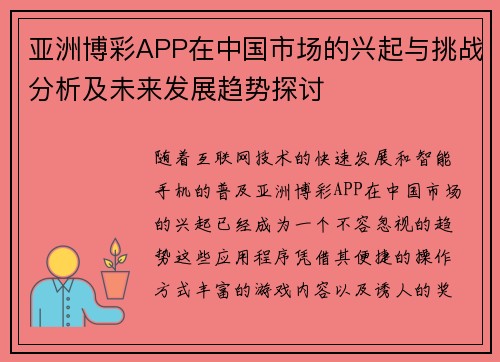 亚洲博彩APP在中国市场的兴起与挑战分析及未来发展趋势探讨