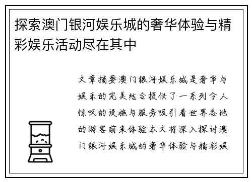 探索澳门银河娱乐城的奢华体验与精彩娱乐活动尽在其中