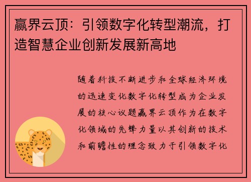 赢界云顶：引领数字化转型潮流，打造智慧企业创新发展新高地