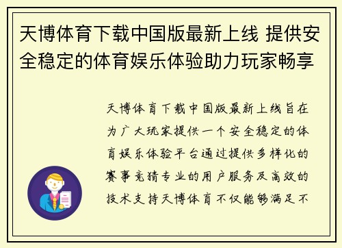 天博体育下载中国版最新上线 提供安全稳定的体育娱乐体验助力玩家畅享赛事竞猜