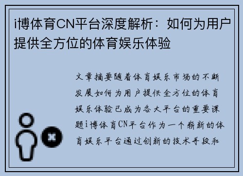 i博体育CN平台深度解析：如何为用户提供全方位的体育娱乐体验