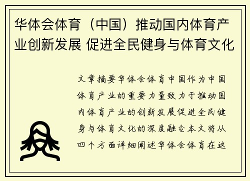 华体会体育（中国）推动国内体育产业创新发展 促进全民健身与体育文化融合