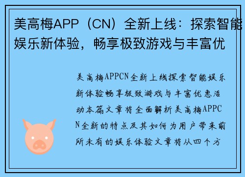 美高梅APP（CN）全新上线：探索智能娱乐新体验，畅享极致游戏与丰富优惠活动