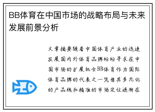 BB体育在中国市场的战略布局与未来发展前景分析