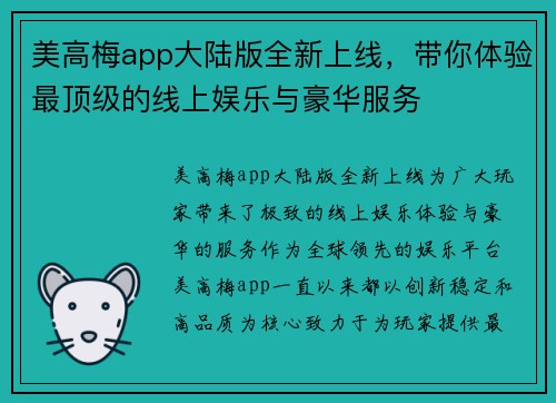 美高梅app大陆版全新上线，带你体验最顶级的线上娱乐与豪华服务