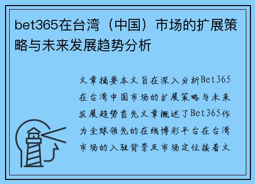 bet365在台湾（中国）市场的扩展策略与未来发展趋势分析