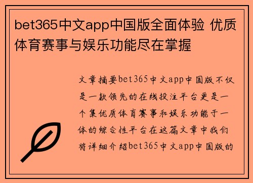 bet365中文app中国版全面体验 优质体育赛事与娱乐功能尽在掌握