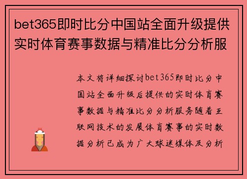 bet365即时比分中国站全面升级提供实时体育赛事数据与精准比分分析服务