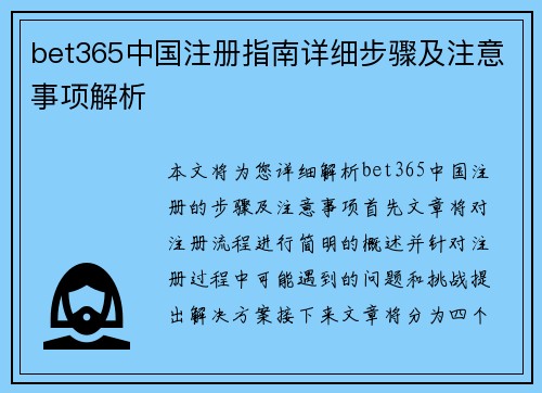 bet365中国注册指南详细步骤及注意事项解析