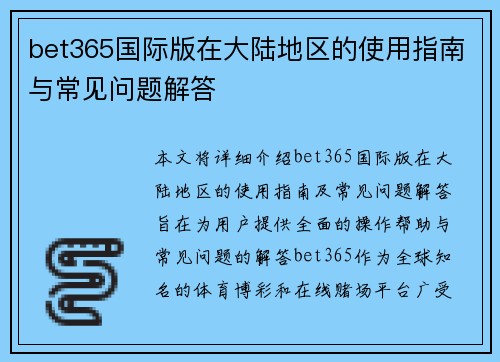 bet365国际版在大陆地区的使用指南与常见问题解答