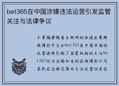 bet365在中国涉嫌违法运营引发监管关注与法律争议