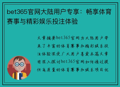 bet365官网大陆用户专享：畅享体育赛事与精彩娱乐投注体验