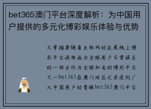 bet365澳门平台深度解析：为中国用户提供的多元化博彩娱乐体验与优势