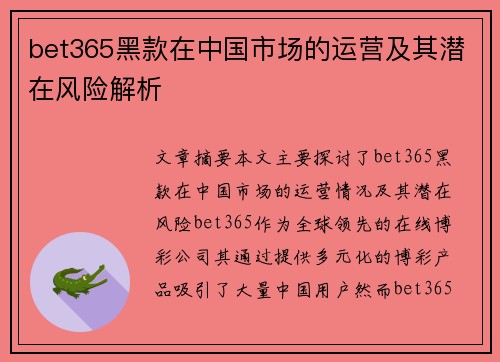 bet365黑款在中国市场的运营及其潜在风险解析